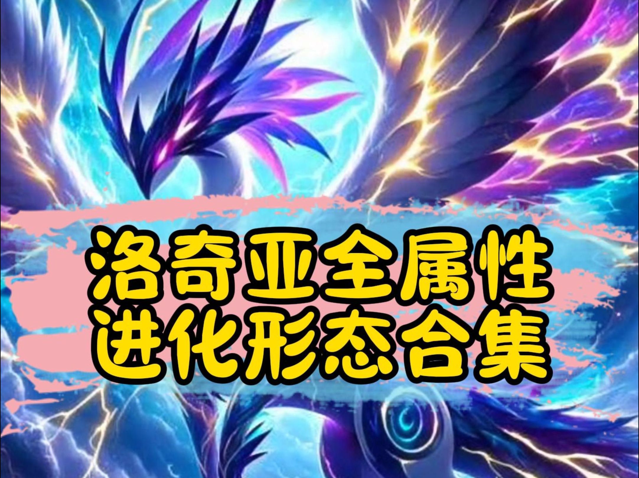 洛奇亚全属性进化形态合集