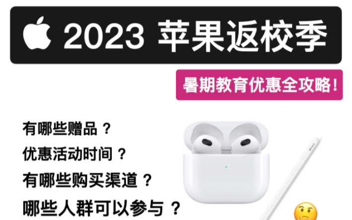 2023苹果返校季教育优惠活动攻略!今年买 iPad 送 Apple Pencil!哔哩哔哩bilibili