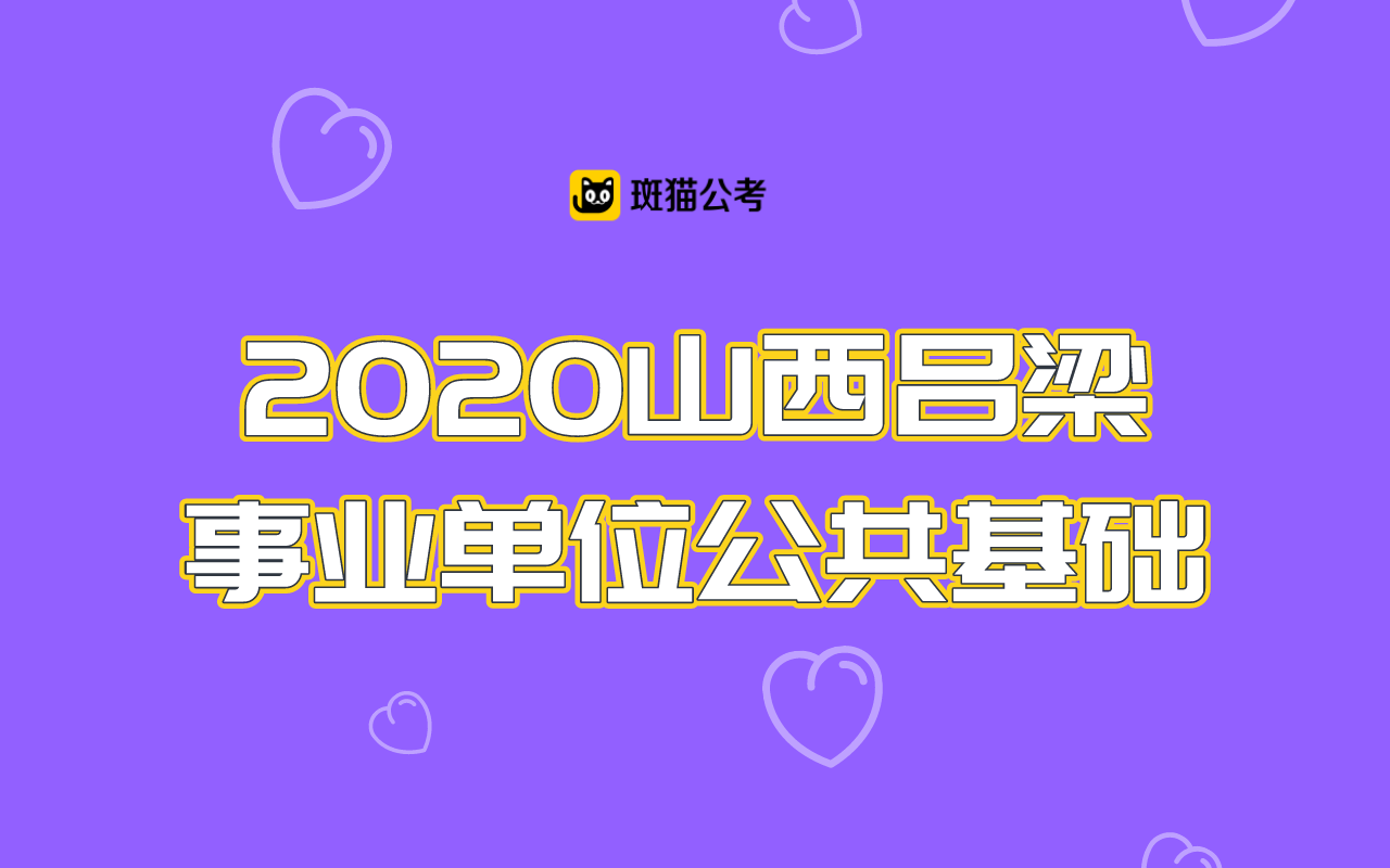 【斑猫公考】2020山西吕梁事业单位公共基础哔哩哔哩bilibili