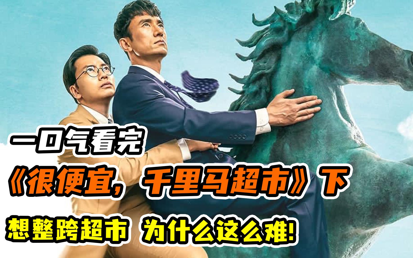 一口气看完爆笑治愈韩剧《很便宜,千里马超市》下!