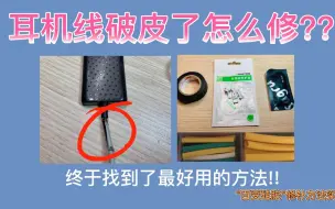 耳机线破皮了怎么维修，终于找到了最好用的方法！