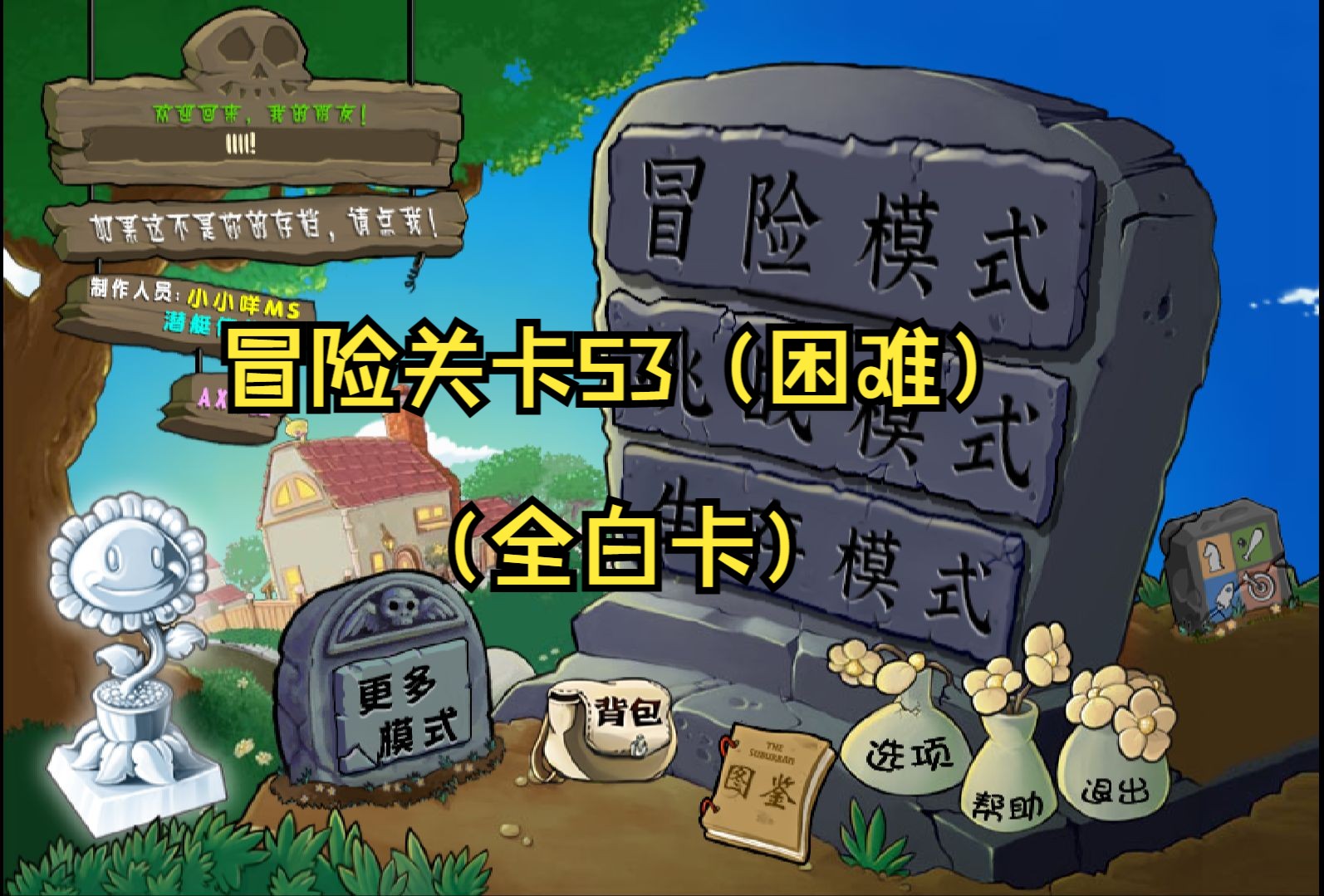 冒险关卡53(困难)(全白卡)《植物大战僵尸杂交版》