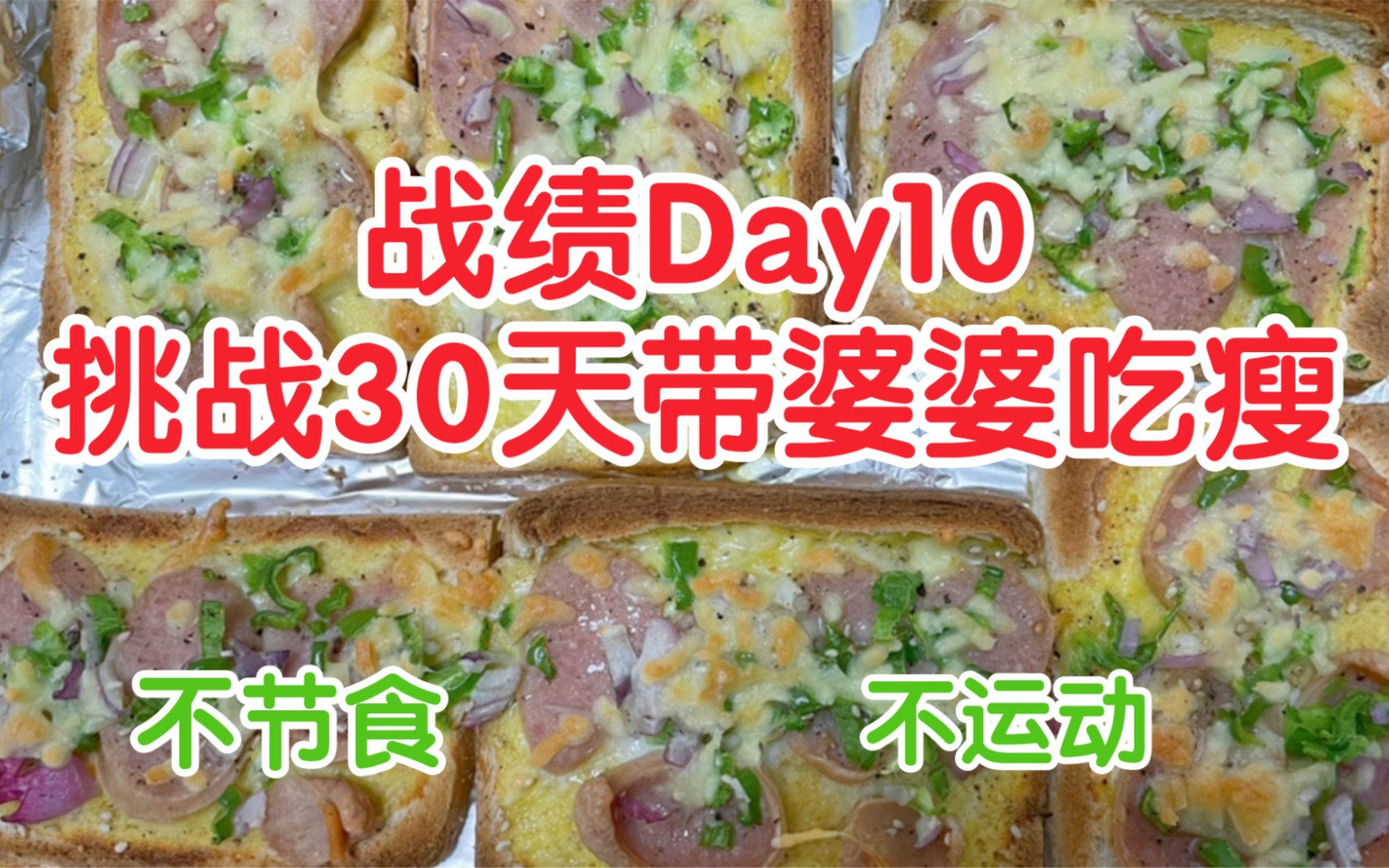 第55种#减脂食谱:低卡全麦奶酪至尊pizza,一个热量也就120大卡,简单美味.即使婆婆偷偷自我放纵3天,但仍然10天瘦了4斤.哔哩哔哩bilibili