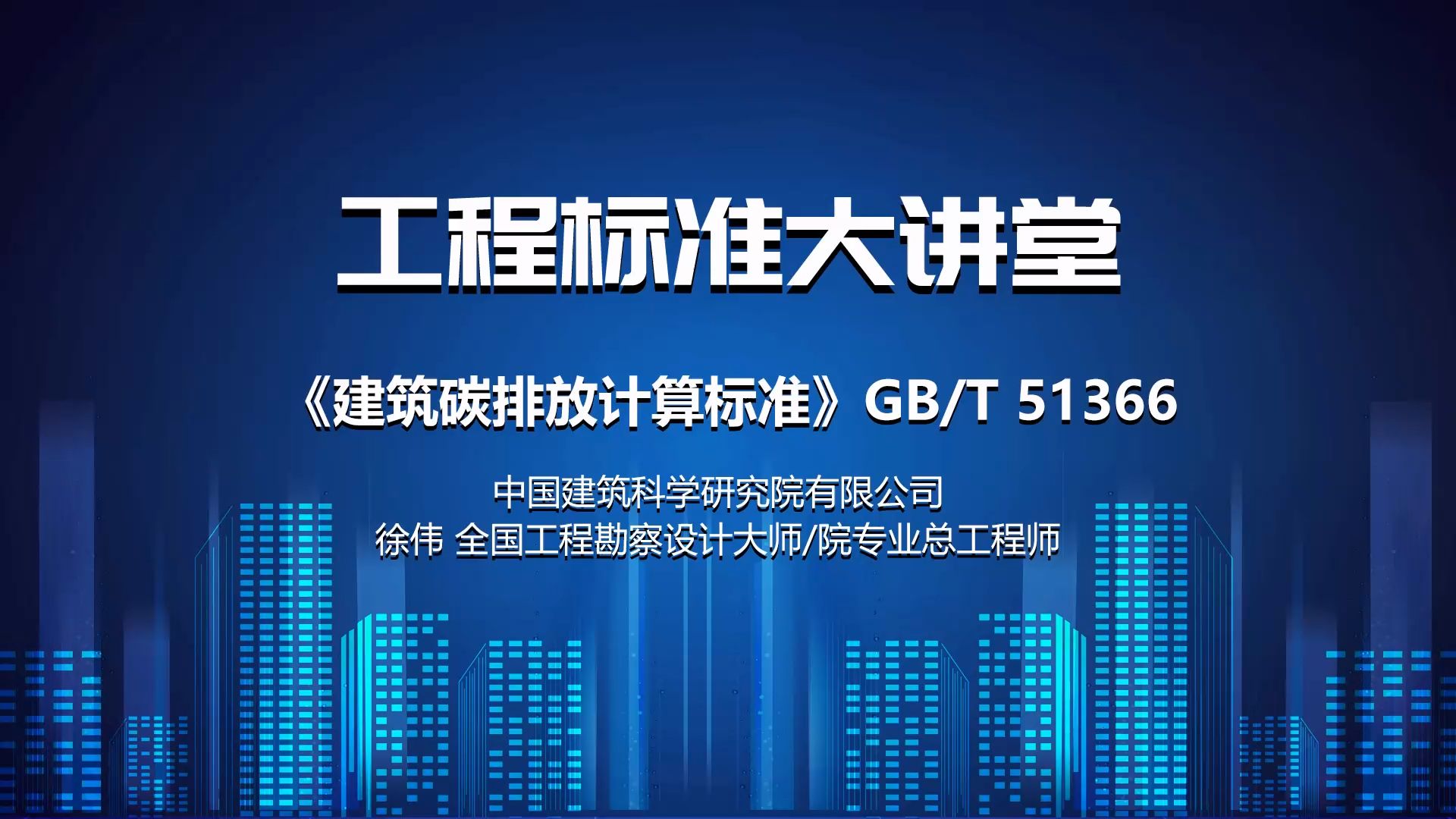 工程标准大讲 堂徐伟《建筑碳排放计算标准》哔哩哔哩bilibili