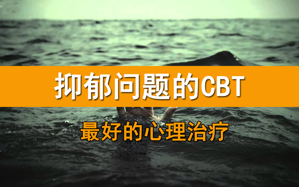 [图]抑郁症最好的心理治疗-认知行为治疗(CBT)