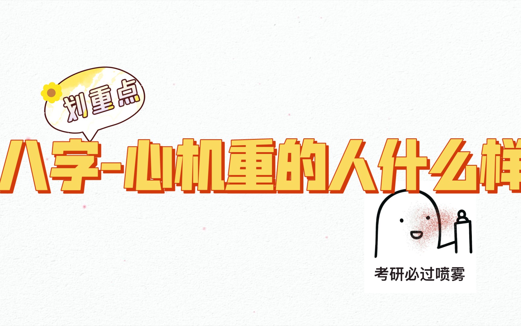 八字心机重的人什么样哔哩哔哩bilibili