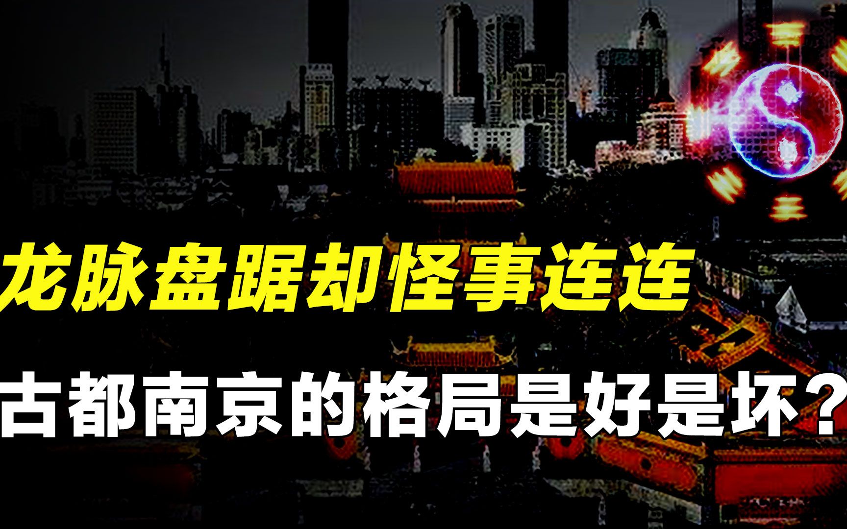 [图]南京明故宫有何诡异？为何在此建都的政权都是短命王朝？