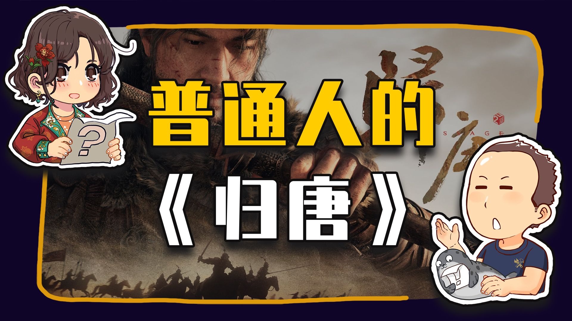 【睡前消息918】普通玩家,设想普通人的《归唐》-马督工-马督工-哔哩哔哩视频