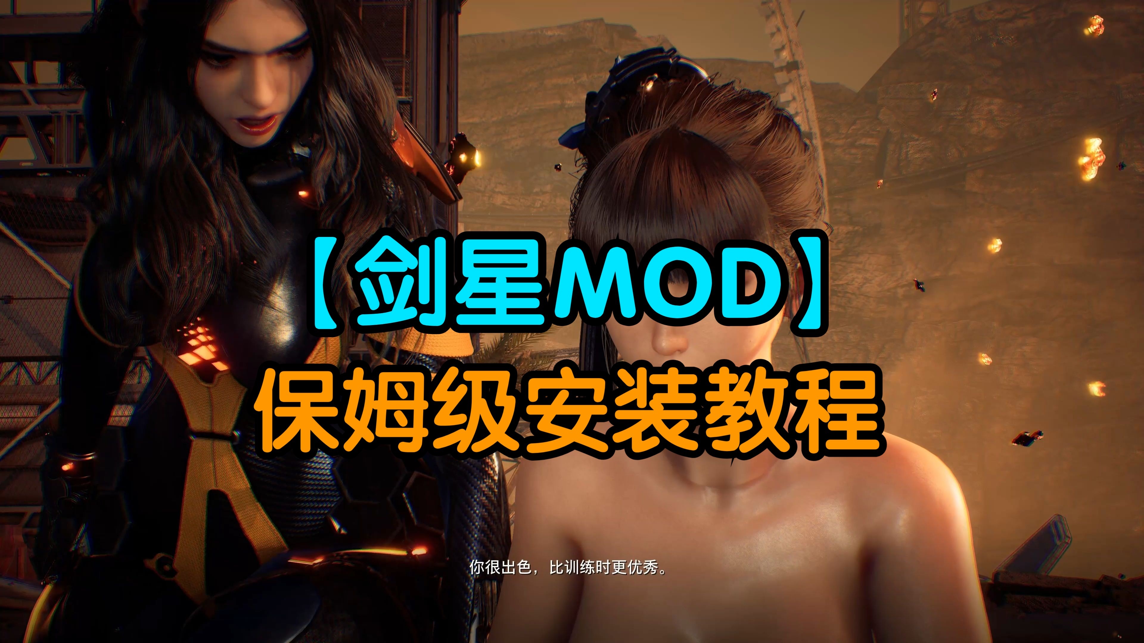 剑星demo mod分享与安装 小白教程 1分钟搞定！-Lai大大小丸子-默认收藏夹-哔哩哔哩视频