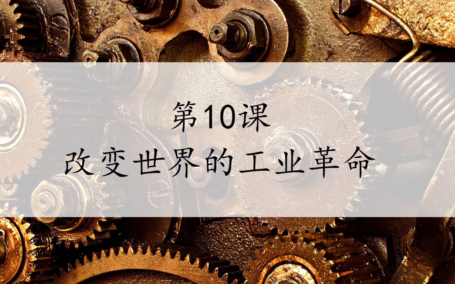 【南s classroom】中外历史纲要(下)-第10课-改变世界的工业革命
