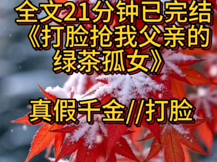 《打脸抢我父亲的绿茶孤女之重生》我的父亲是定南大将军,大胜归来,带回一位孤女乔玉,她爹是军医,为父亲试毒而亡. 父亲为感念他的救命之恩,将乔...