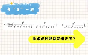 Download Video: 每日一题：极限题听说用Stolz定理能秒解？