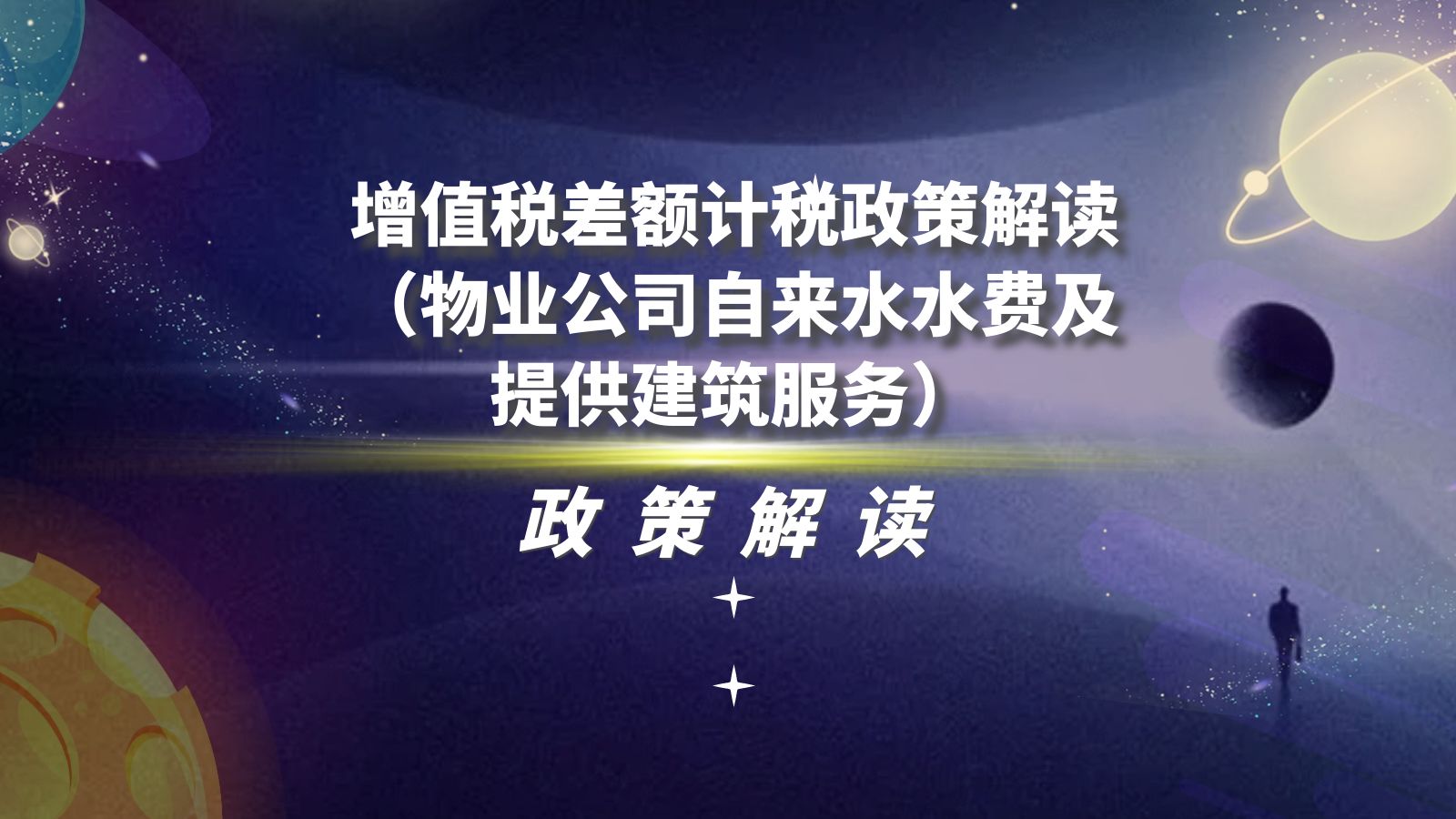 热点解读 | 增值税差额计税政策解读(物业公司自来水水费及提供建筑服务  政策解读)哔哩哔哩bilibili