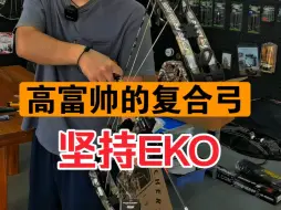 Télécharger la video: 体验一下高富帅的复合弓，全球顶级复合弓bear熊牌坚持EKO，专利eko轮组，四种省力比可调