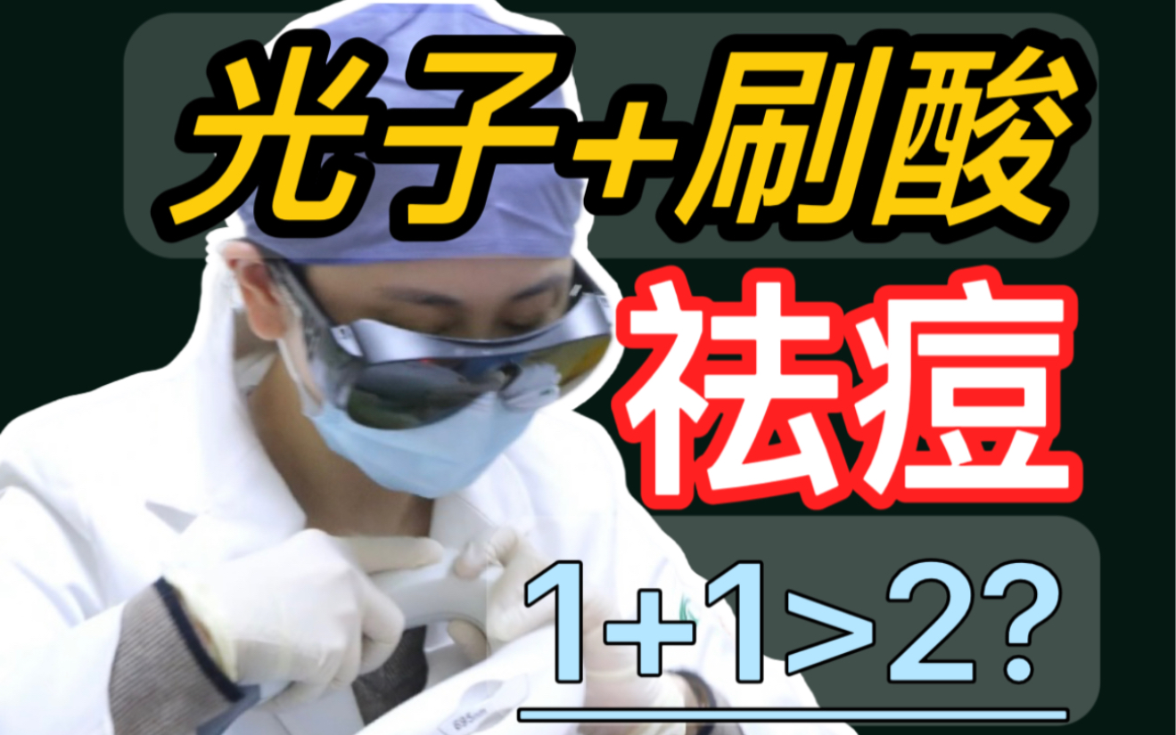 【皮肤医生张琳琳】刷酸和光子为什么联合祛痘效果更好?哔哩哔哩bilibili