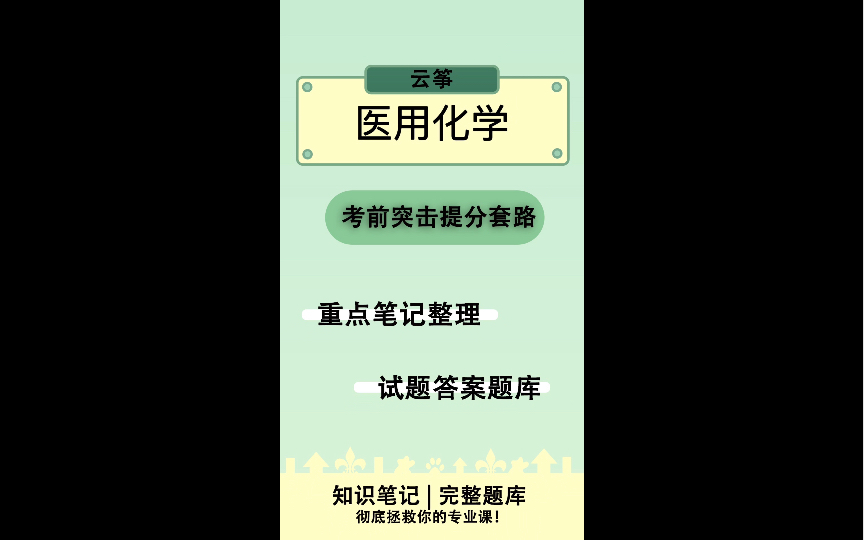 [图]《医用化学》复习资料+重点学习