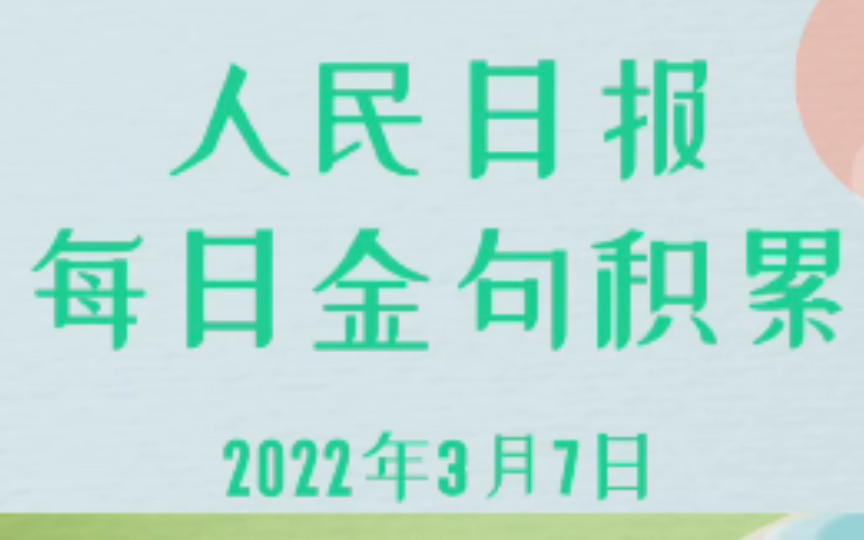 [图]3月7日人民日报金句积累，两会专刊好句子实在太多了，而且很多句子形象生动，读一遍基本就能记住～各民族在中华民族大家庭中像石榴籽一样紧紧抱在一起