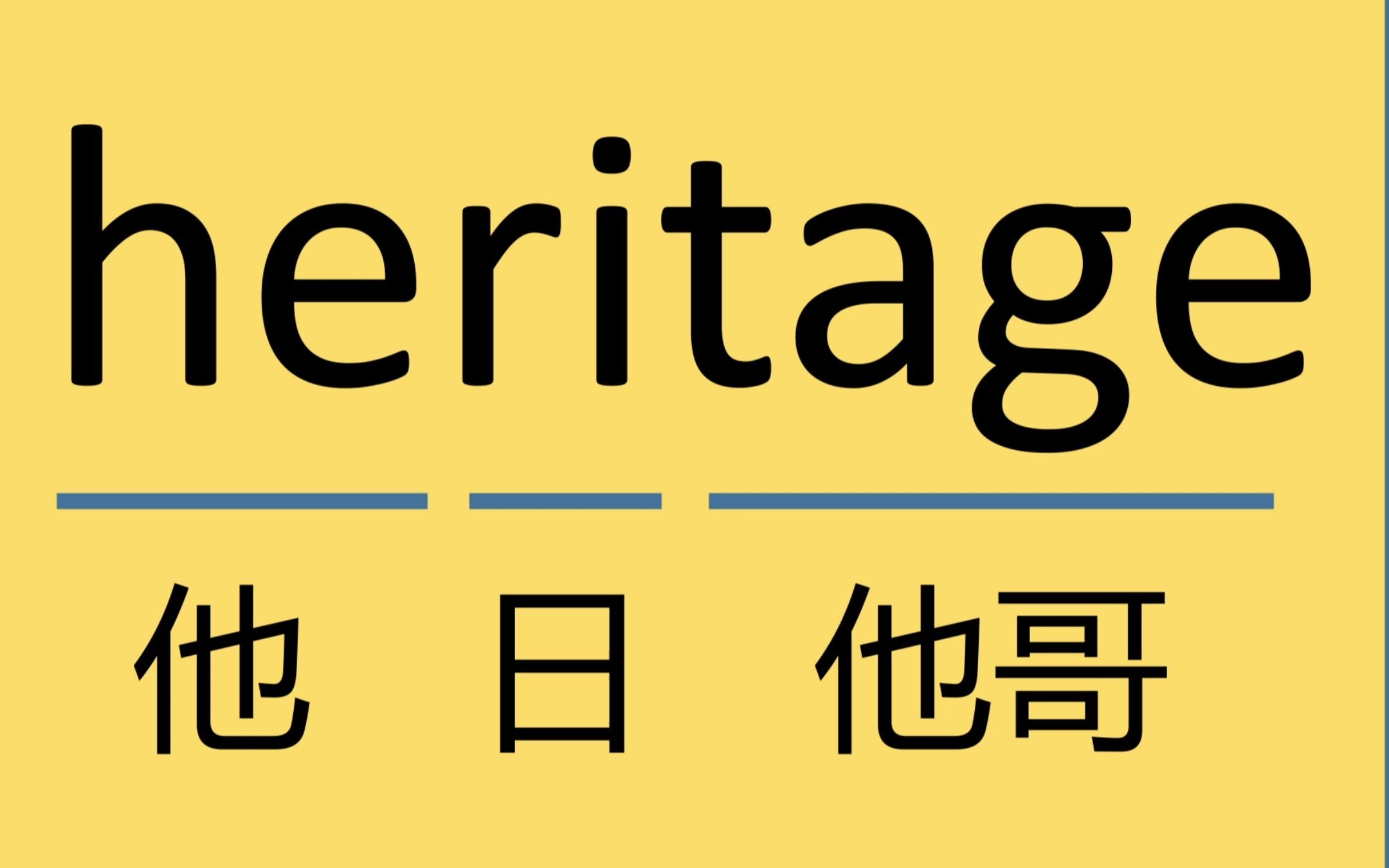 [图]每日记单词heritage