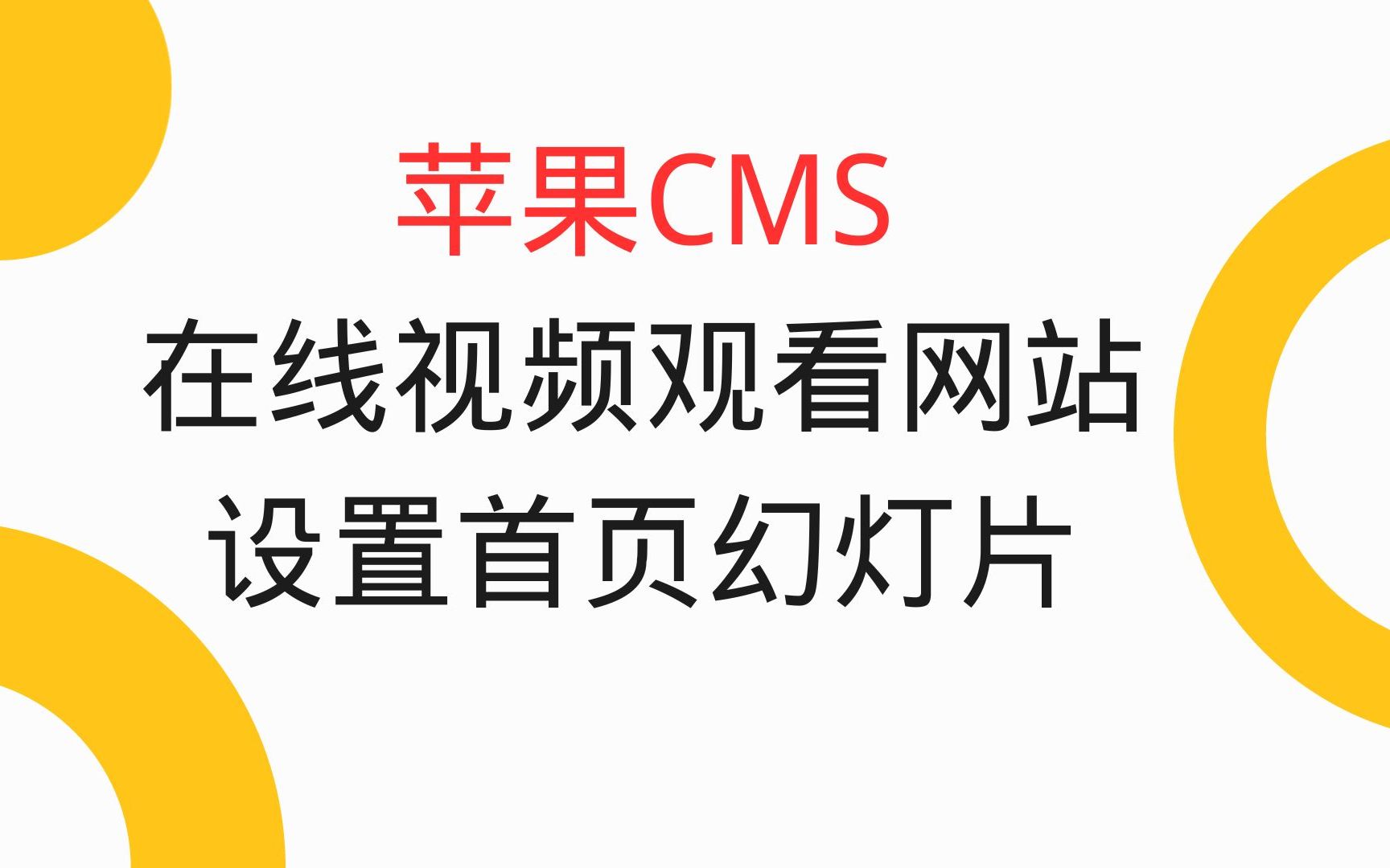 2分钟学会设置首页幻灯片  苹果CMS在线视频观看网站搭建教程哔哩哔哩bilibili