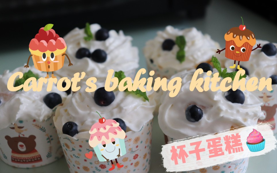 [图]【Carrot's baking kitchen】杯子蛋糕——蓝莓和奶油的圆舞曲