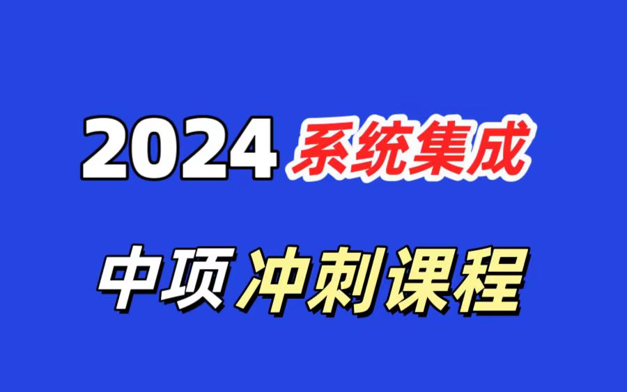 [图]软考中项系统集成项目管理工程师重点难点第3版冲刺课程，零基础一次通关软考中项