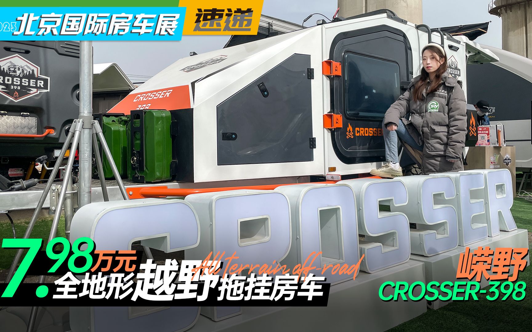 7.98万元的全地形越野拖挂房车 嵘野CROSSER398哔哩哔哩bilibili