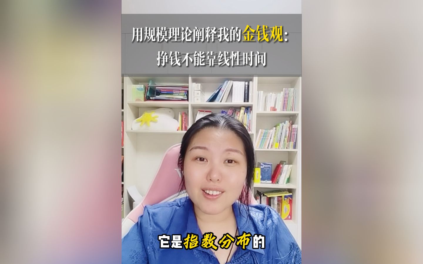 用规模理论阐释我的金钱观:挣钱不能靠线性时间哔哩哔哩bilibili