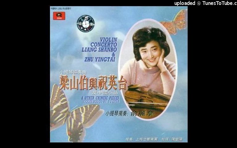 (纯音乐)梁祝 小提琴协奏曲 俞丽拿 1959年版哔哩哔哩bilibili