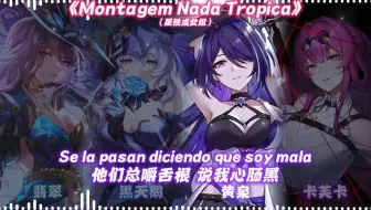 AI星铁成女组演唱《Montagem Nada Tropica》