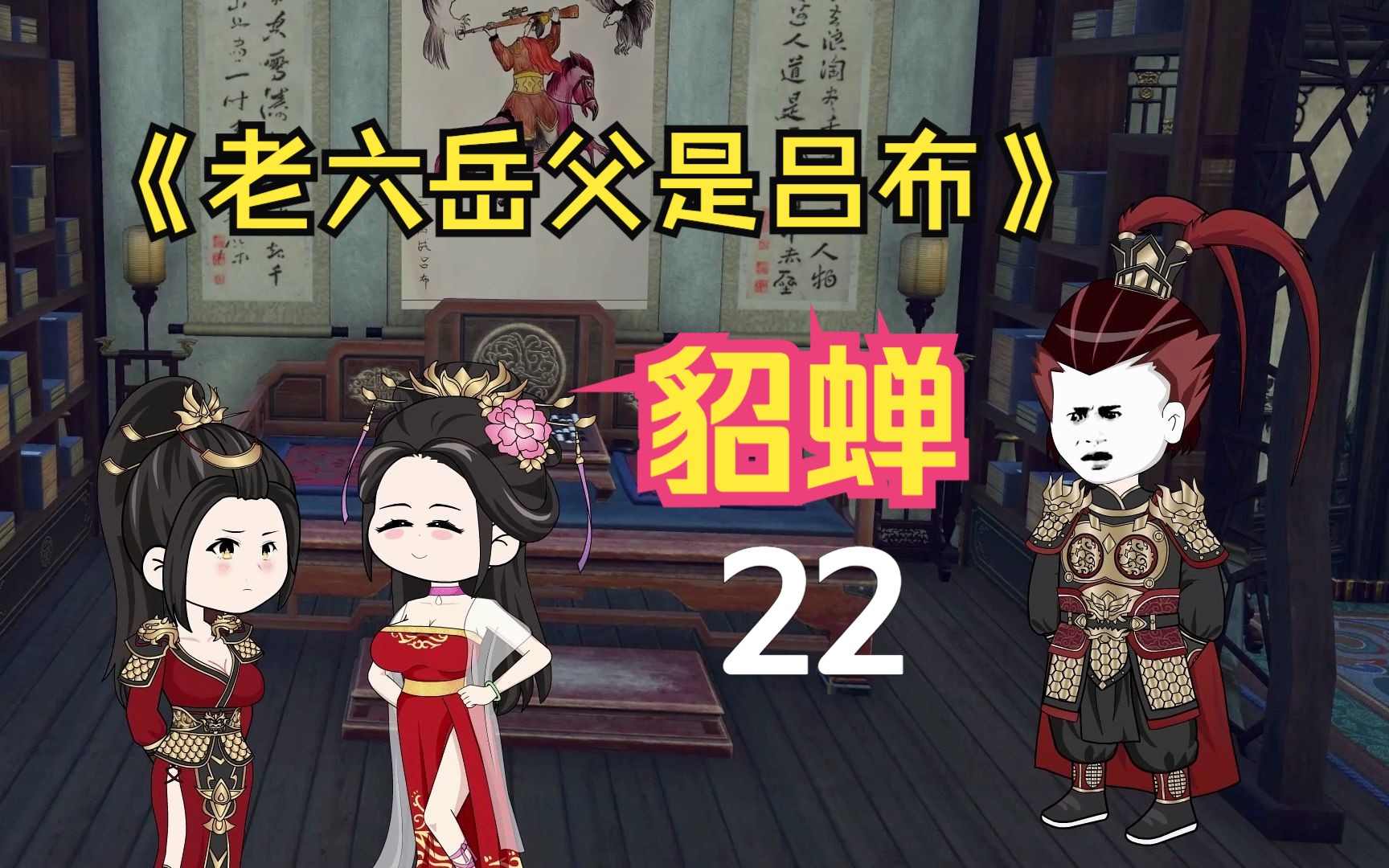 [图]老六岳父是吕布 | 第22集，貂蝉和吕玲绮