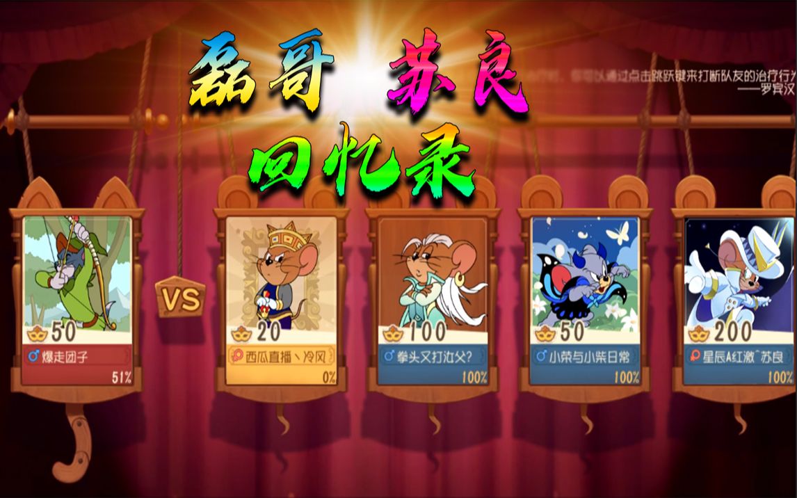 猫和老鼠回忆杀:翻一翻回忆 还有磊哥和苏良的 留作纪念了