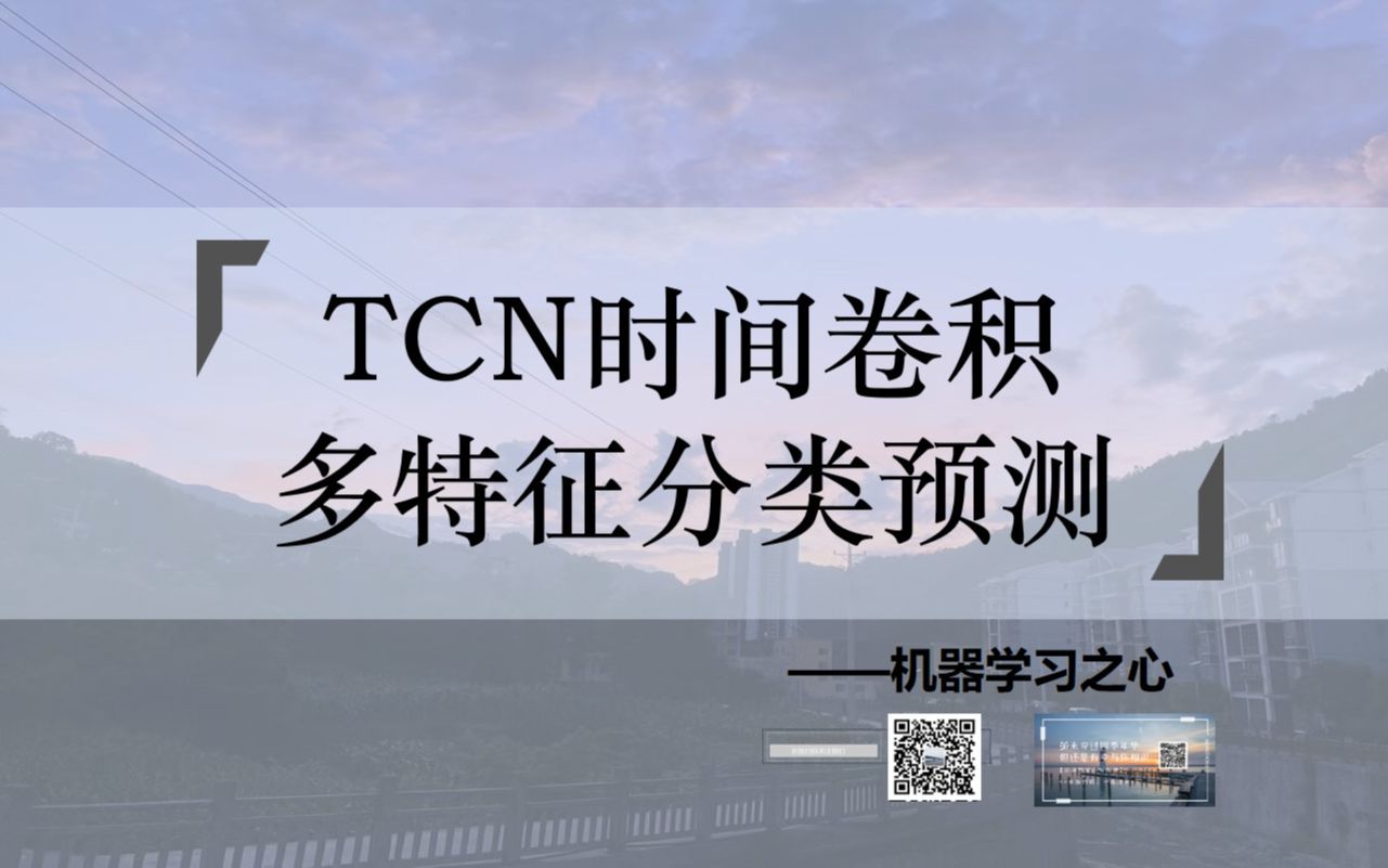 【分类预测 | 时间卷积神经网络特征分类 】TCN分类预测 | 时间卷积神经网络 | 特征分类预测 | 神经网络模式分类识别 | 深度神经网络分类识别哔哩哔哩bilibili