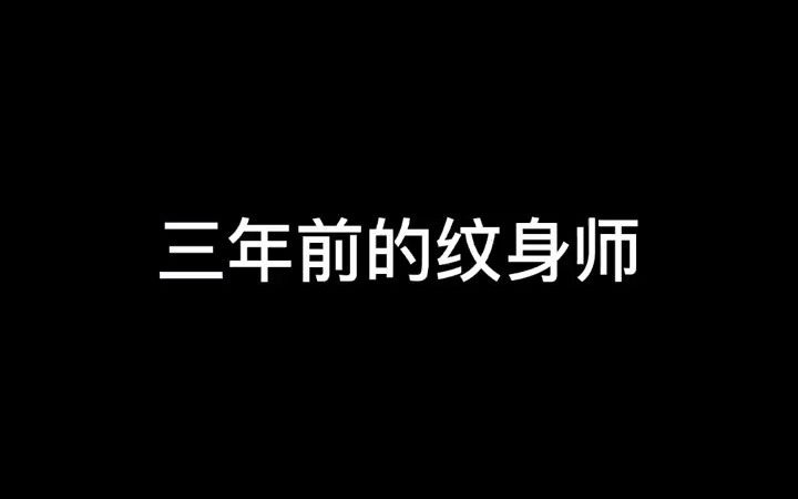 这几年的纹身行业变化,三年前和如今!!哔哩哔哩bilibili