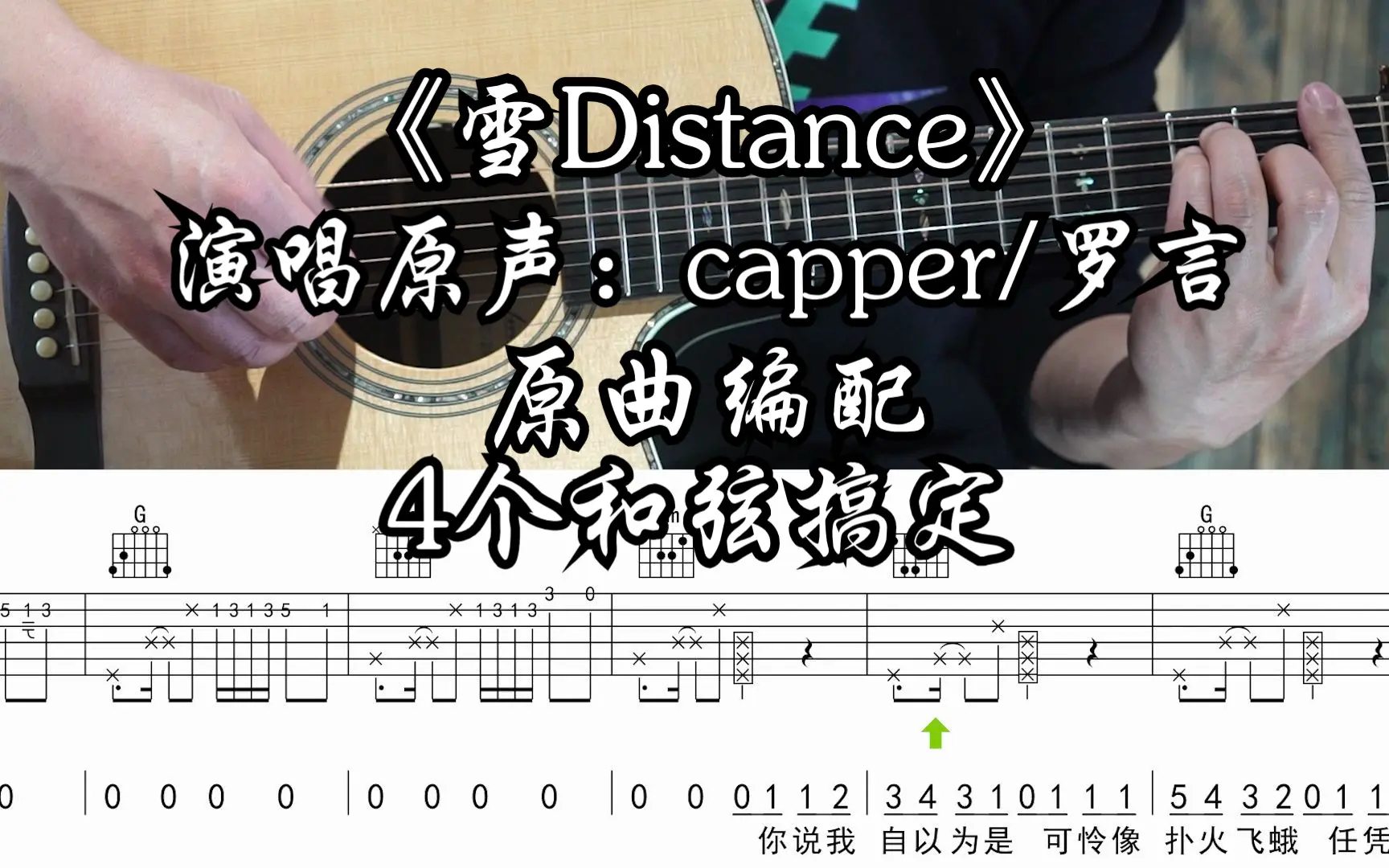【附谱】雪Distance - 演唱原声:capper/罗言 吉他弹唱示范,动态吉他谱_哔哩哔哩_bilibili