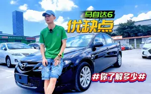 Download Video: 马自达6买车攻略！车型经典，50-60万公里无大修的神车