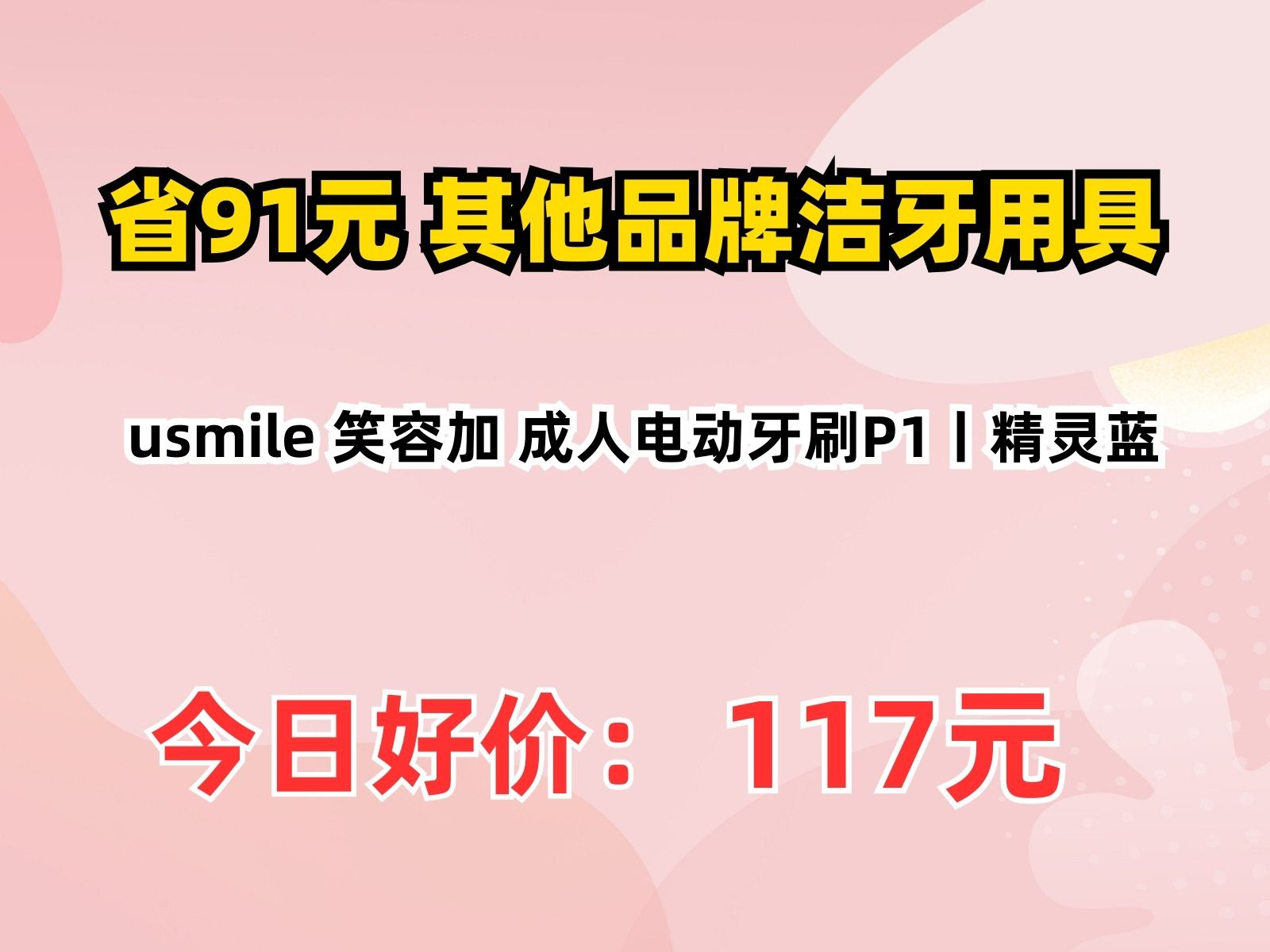 【省91.84元】其他品牌洁牙用具usmile 笑容加 成人电动牙刷P1丨精灵蓝哔哩哔哩bilibili