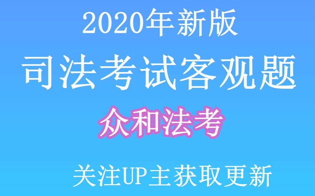 2020国家司法考试(法考)——众合——合集.客观题主观题云南四川贵州广西广东考试加油河北河南安徽江苏浙江甘肃2019西藏内蒙古山西陕西河南山东...