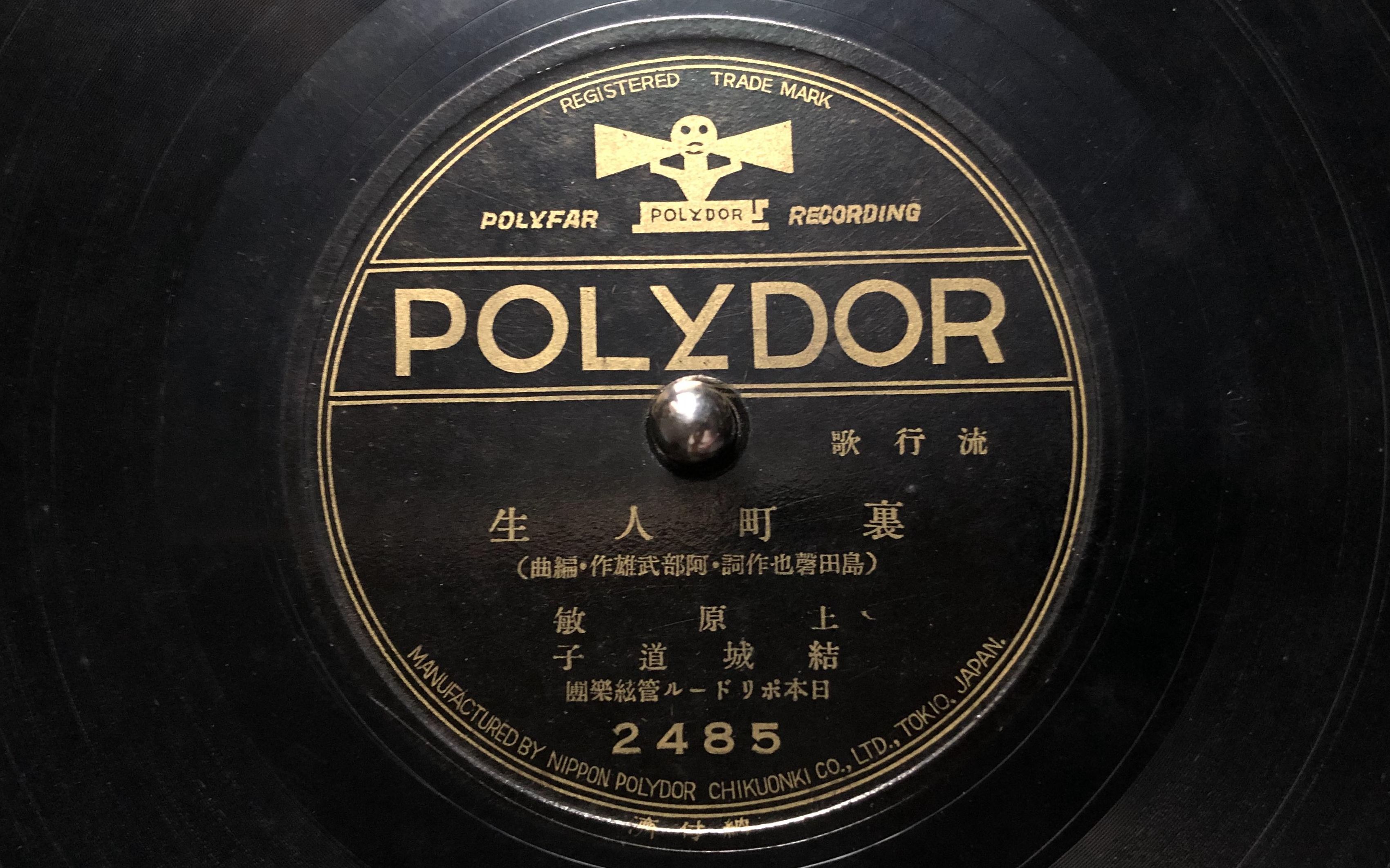 里町人生上原敏结城道子1937年宝丽多唱片