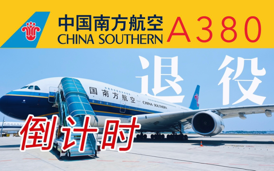 中国仅剩3架!抢救性体验世界最大客机 南航空客A380游览全记录【FBC航空旅行】哔哩哔哩bilibili