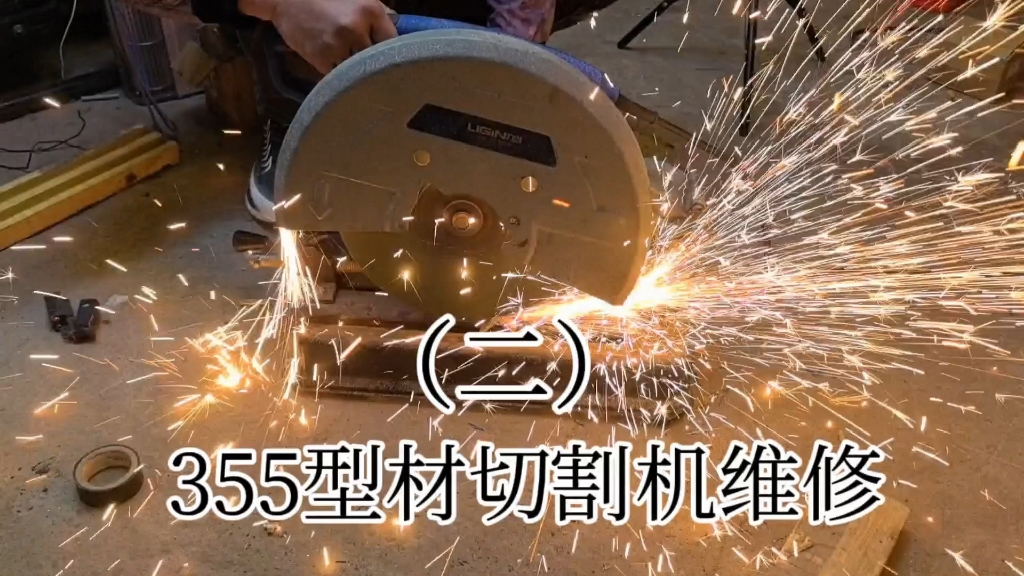 355型材切割机维修分享(二)