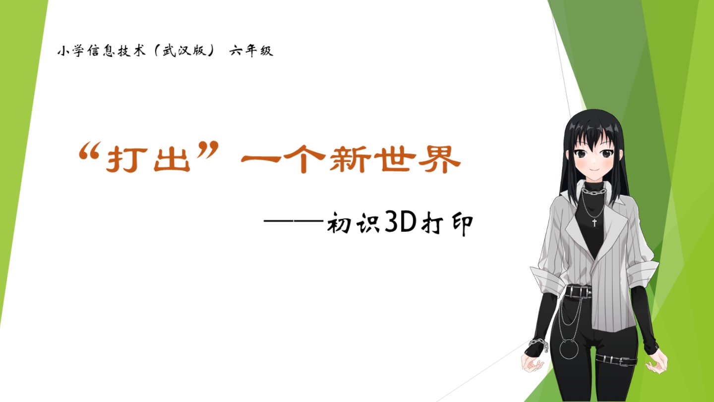 【空中课堂】小学信息技术(武汉版) “打出”一个新世界——初识3D打印哔哩哔哩bilibili