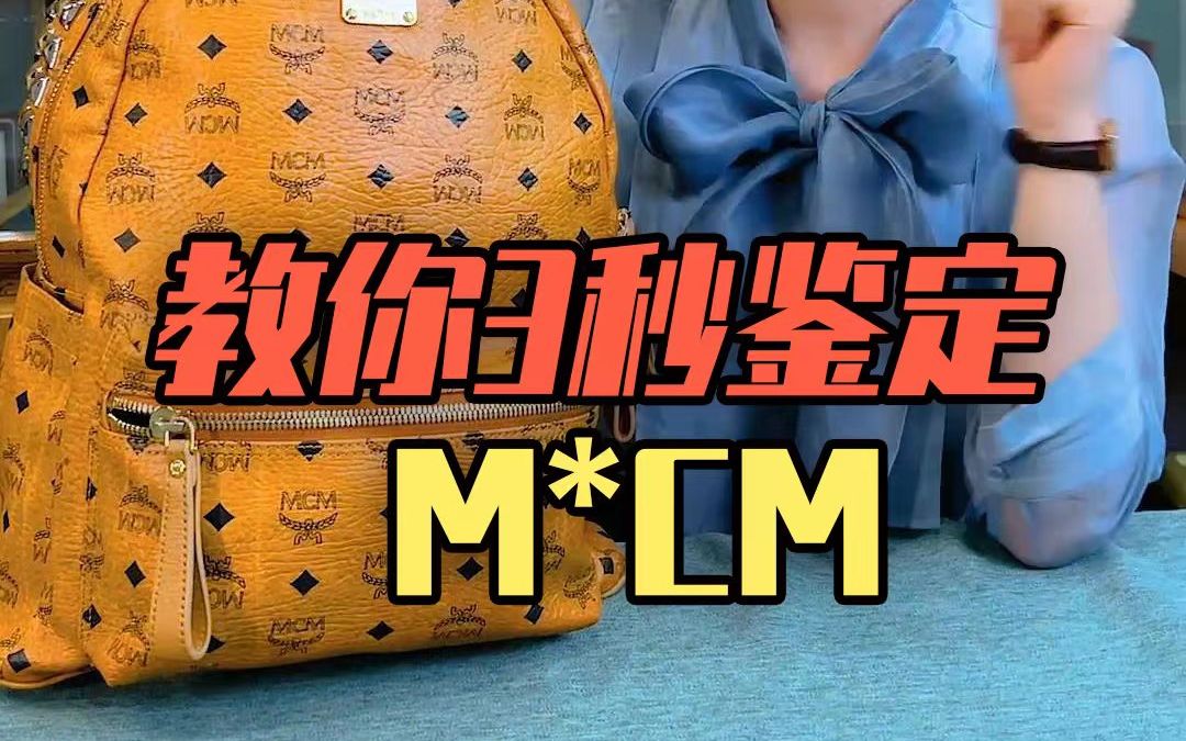 教你三秒鉴定mcm哔哩哔哩bilibili