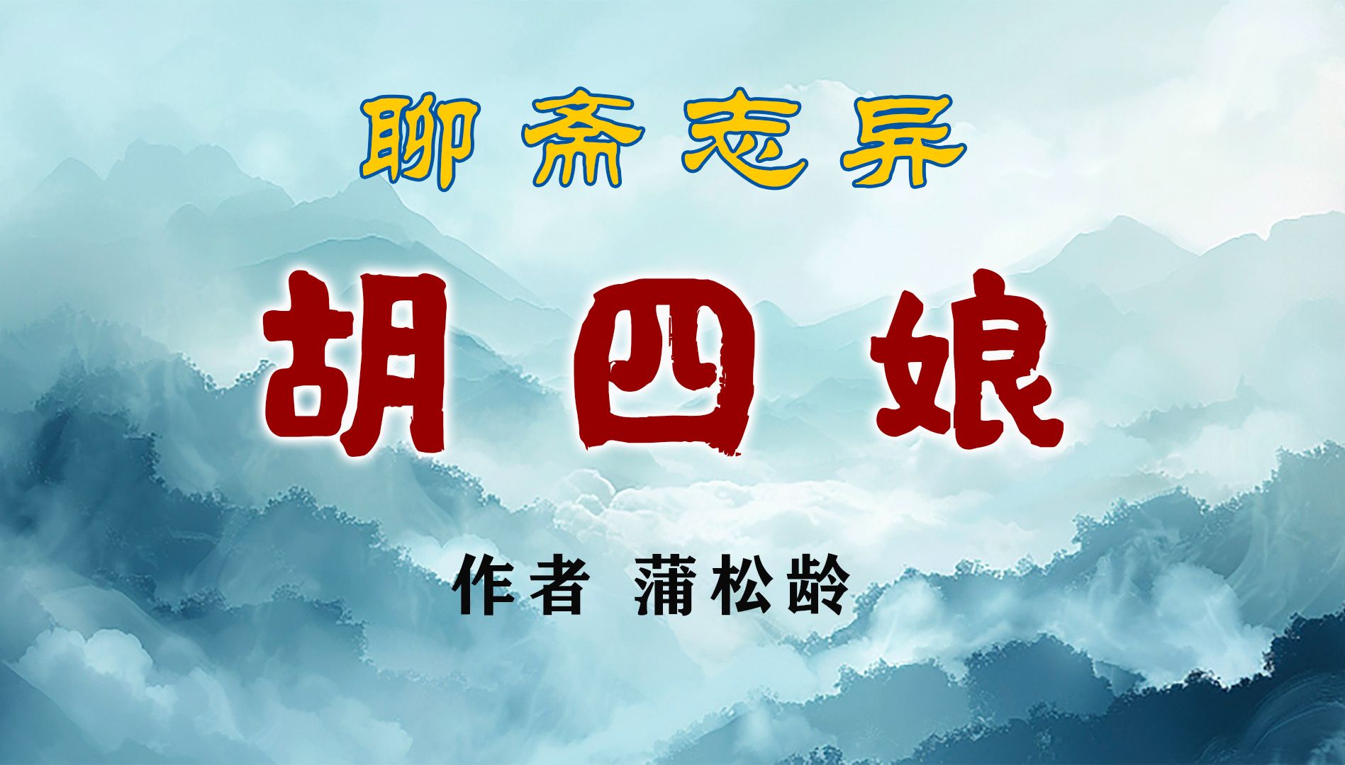 聊斋志异《胡四娘》作者 蒲松龄