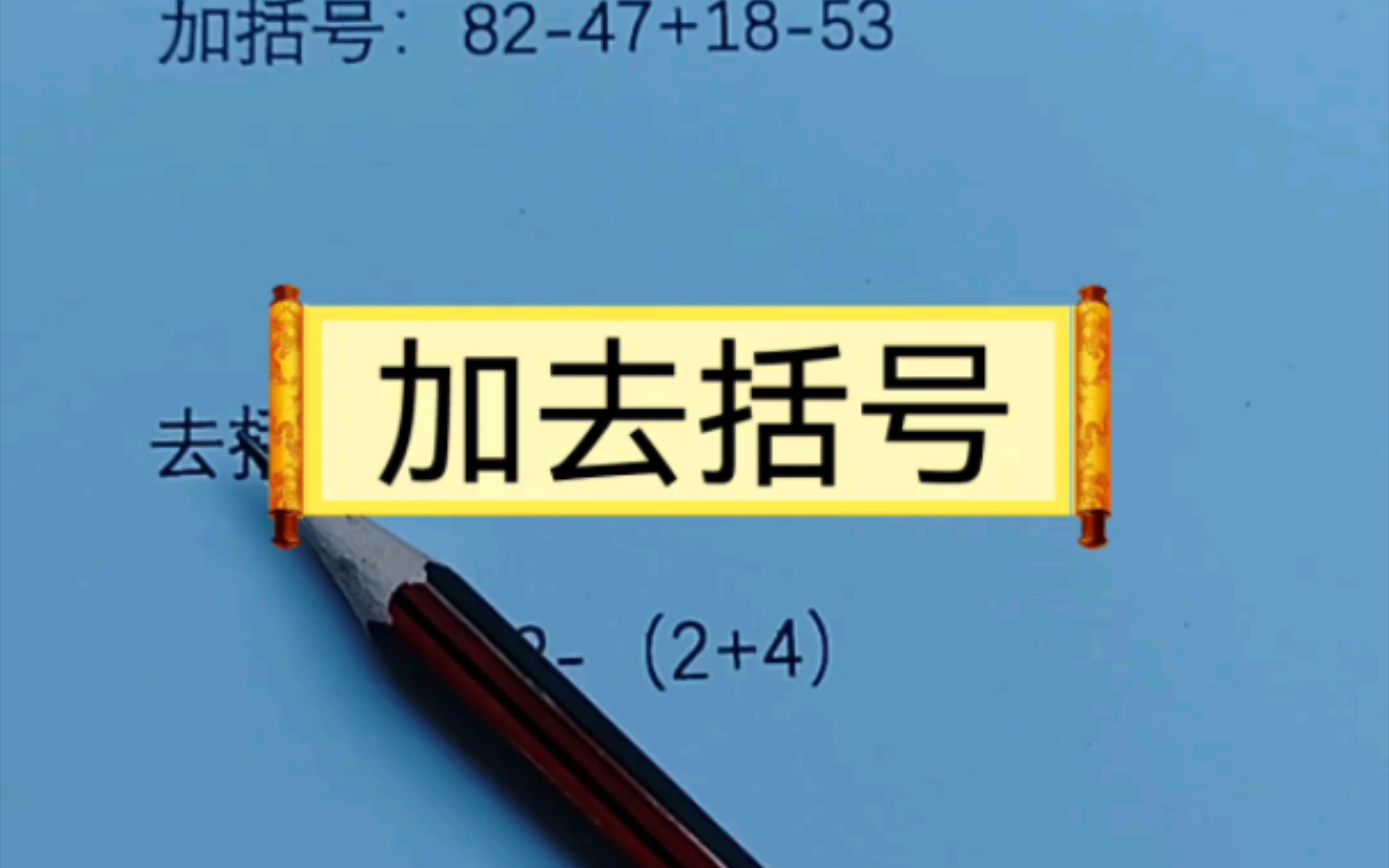 二年级数学:巧算和速算,加括号和去括号法.哔哩哔哩bilibili