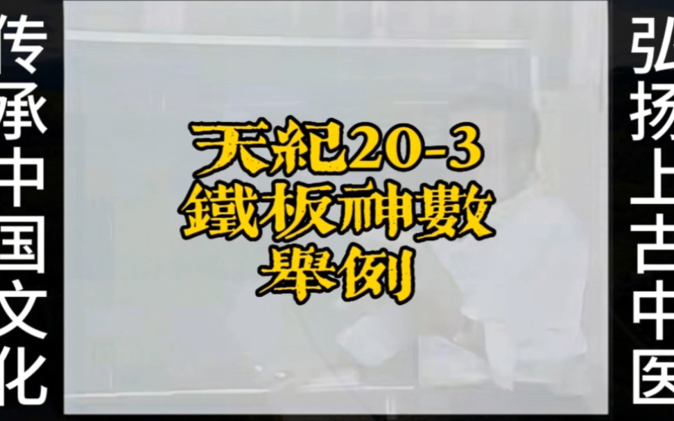 倪海厦《天纪》系列203铁板神数举例哔哩哔哩bilibili