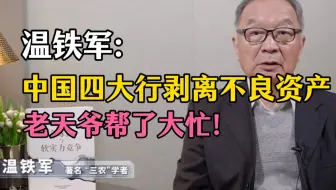 温铁军：四大行剥离不良资产，老天爷帮了大忙！