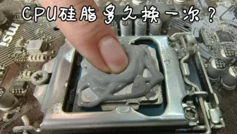 CPU硅脂多久换一次？