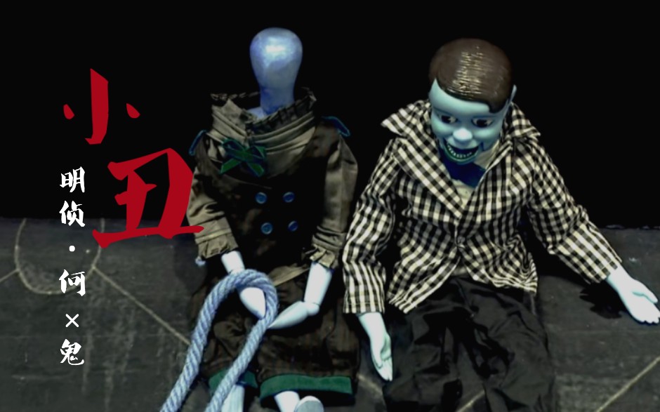 【明星大侦探|何小丑x鬼小丑】面具背后隐藏着一颗怎样的心?