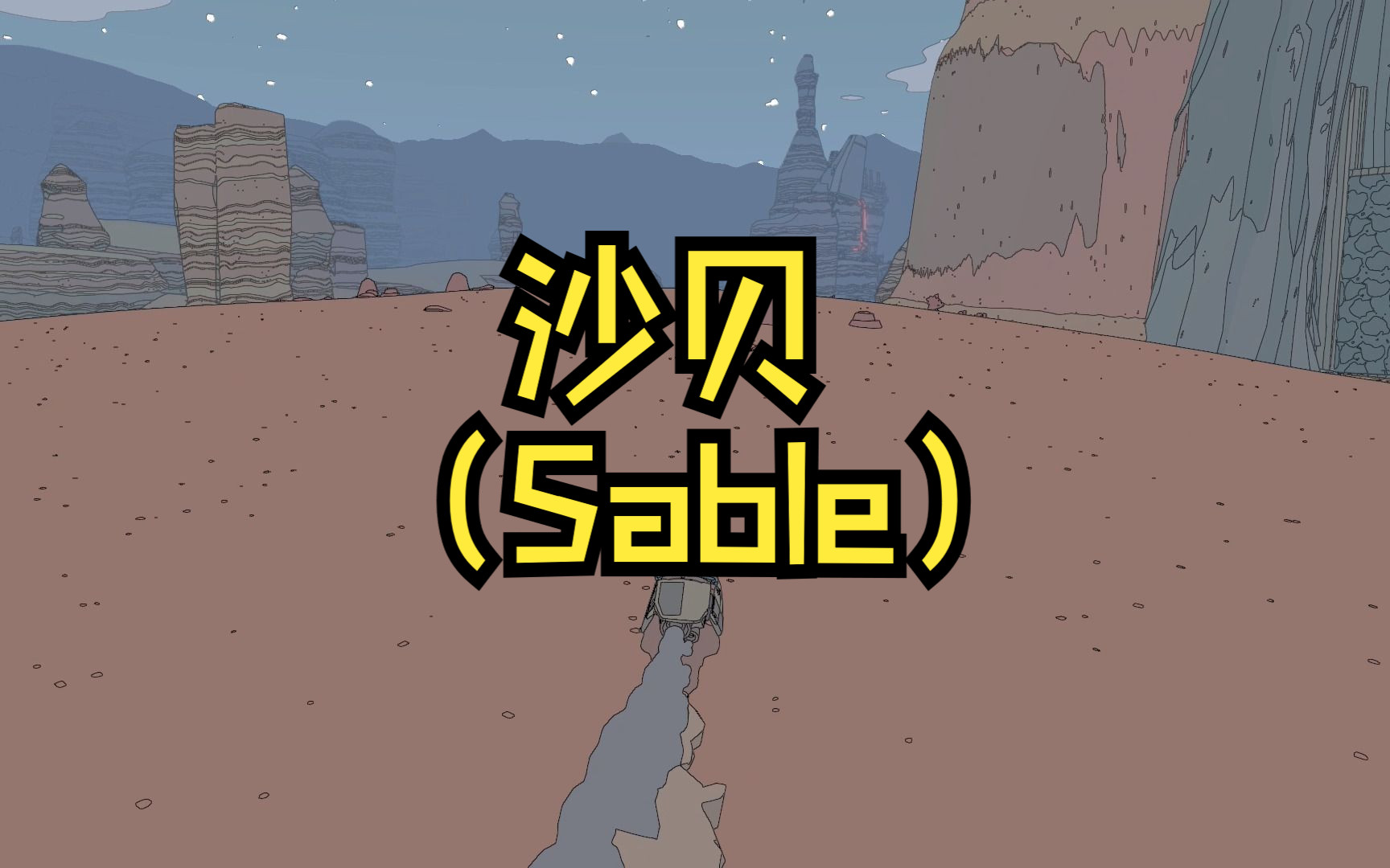 沙贝(sable)沉浸式游玩(2)