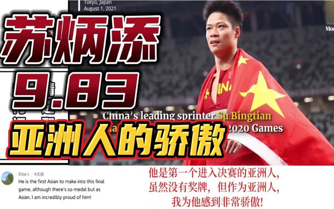 看看老外评价亚洲之光苏炳添 第一个进入决赛的亚洲人 为他骄傲